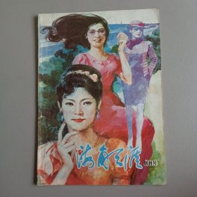 海角天涯（1986年总第1期 创刊号）