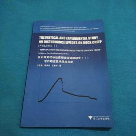 岩石蠕变扰动效应理论及试验研究（1）：岩石蠕变扰动效应导论