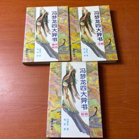 冯梦龙三大异书：《智囊》《谈概》《情史》——冯梦龙在“三言”之外的又一个“三部曲”系列，中国文学史上璀璨的篇章