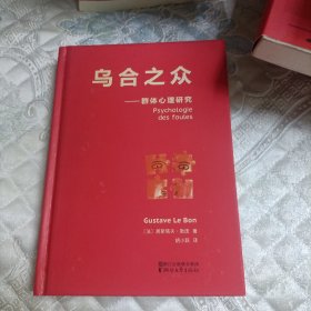 乌合之众：群体心理研究（法文直译经典版）