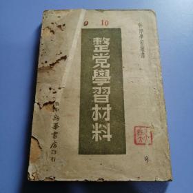 干部学习丛书：整党学习材料  （48年初版）书品请仔细见图。