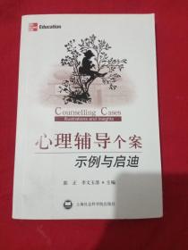 心理辅导个案示例与启迪