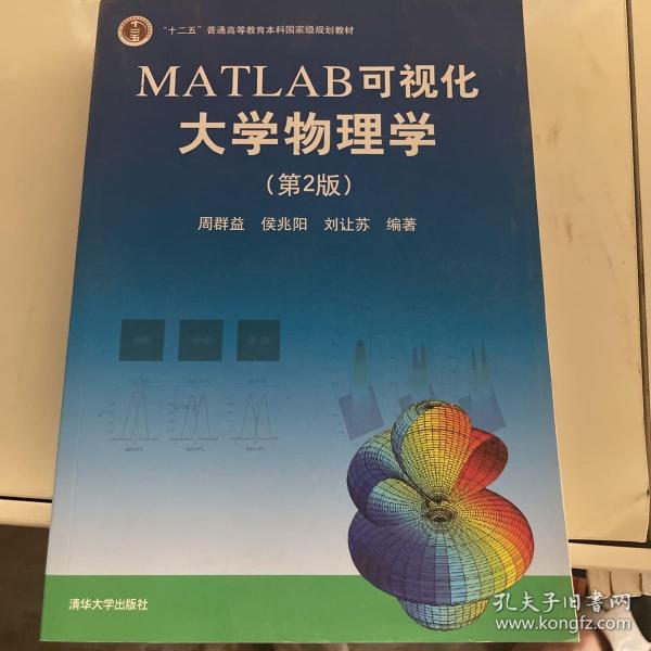 MATLAB可视化大学物理学(第2版)