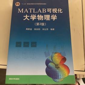 MATLAB可视化大学物理学(第2版)