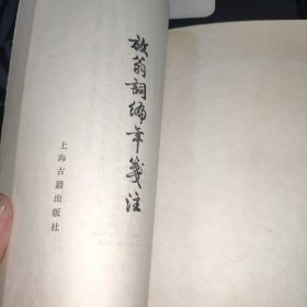 放翁词编年笺注 中国古典文学丛书
