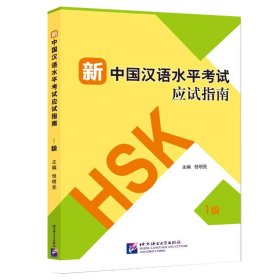 新中国汉语水平考试应试指南(1级)