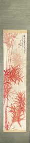 日本近代著名南画家天野方壶作品，苏东坡朱竹图，1879年作，纸本布裱，紫檀轴头带鉴定箱，画心137.3*32.7。红红火火，竹报平安。盒131