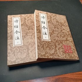 诗经今注（平）（全二册）(中国古典文学丛书)