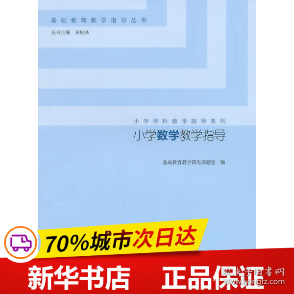 小学数学教学指导/小学学科教学指导系列·基础教育教学指导丛书