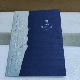 奥州小道