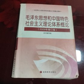 毛泽东思想和中国特色社会主义理论体系概论(2009年修订版)