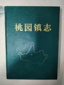 桃园镇志