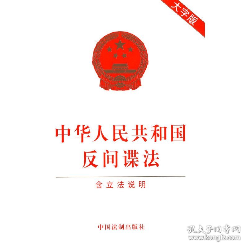 新华正版 2023中华人民共和国反间谍法（含立法说明）(大字版) 中国法制出版社 著 9787521635263 中国法制出版社