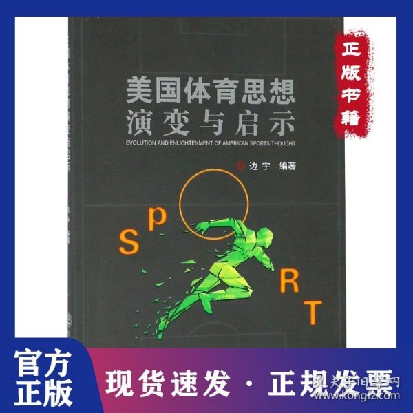 美国体育思想演变与启示