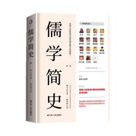 儒学简史