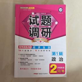 试题调研 政治 第1辑 经济生活  2022版 天星教育