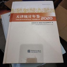 天津统计年鉴(附光盘2020中英文对照)(精)