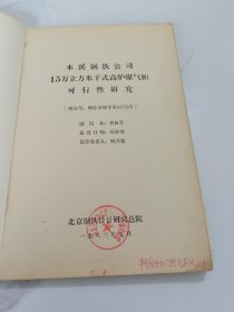 本溪钢铁公司15万立方米干式高炉煤气柜可行性研究附图纸