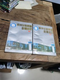 郑州华联商厦管理规范上下册
