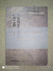 中国海丝文化·漳州篇：从花山溪走向海上丝绸之路
