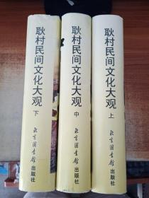 中國(guó)故事第一村--耿村民間文化大觀