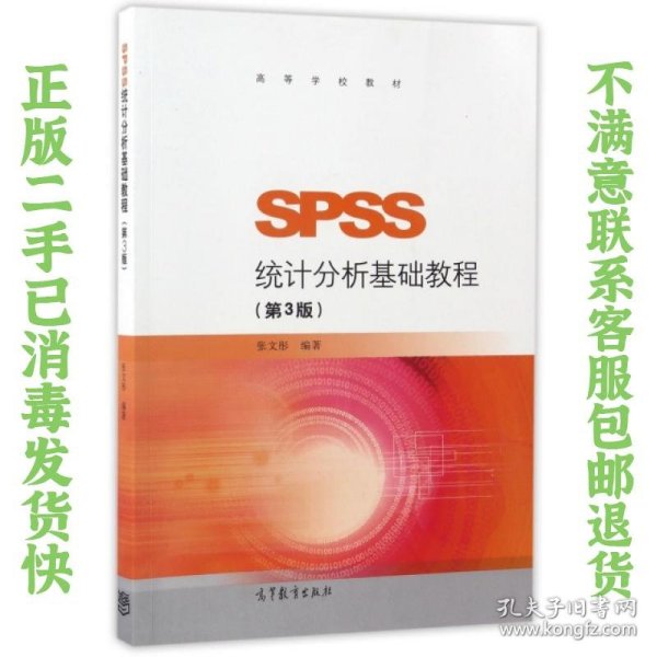 SPSS统计分析基础教程（第3版）/高等学校教材