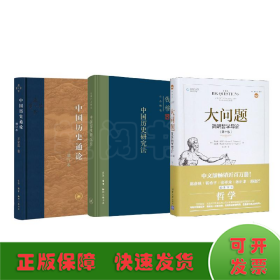 （全三册）大问题+中国历史通论+中国历史研究法