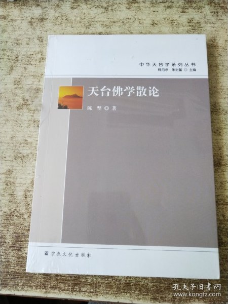 天台佛学散论/中华天台学系列丛书 未开封