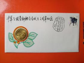 中华全国集邮联合会成立三周年纪念封（镶嵌封）