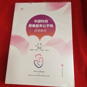 中国妇幼健康服务公平性评估研究