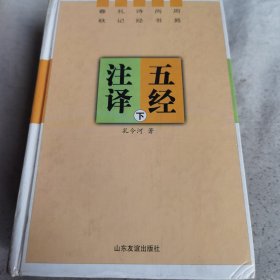 五经注译:周易 尚书 诗经 礼记 春秋(下)