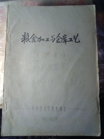 粮食机械原理与设计（上、中、下全三册）【油印本】8本合售