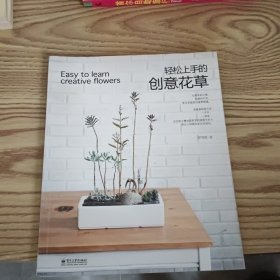 輕松上手的創(chuàng)意花草