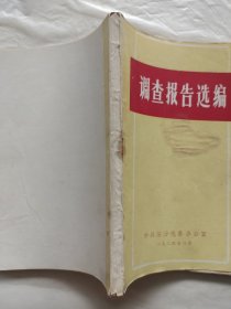 临汾地区调查报告选编
