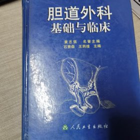 胆道外科基础与临床