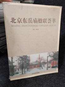 2本库存 北京东岳庙楹联荟萃全新未拆封 特价30一本