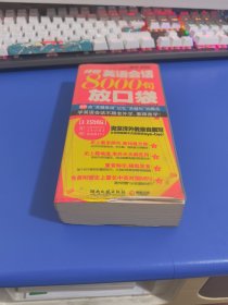 终极英语会话8000句放口袋