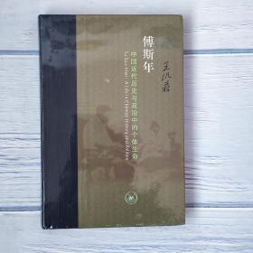 当代学术 傅斯年：中国近代历史与政治中的个体生命 三联书店
