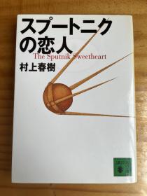 斯普特克恋人 村上春树 日文原版正版 日版 文库