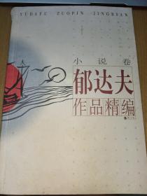 郁达夫作品精编-小说卷