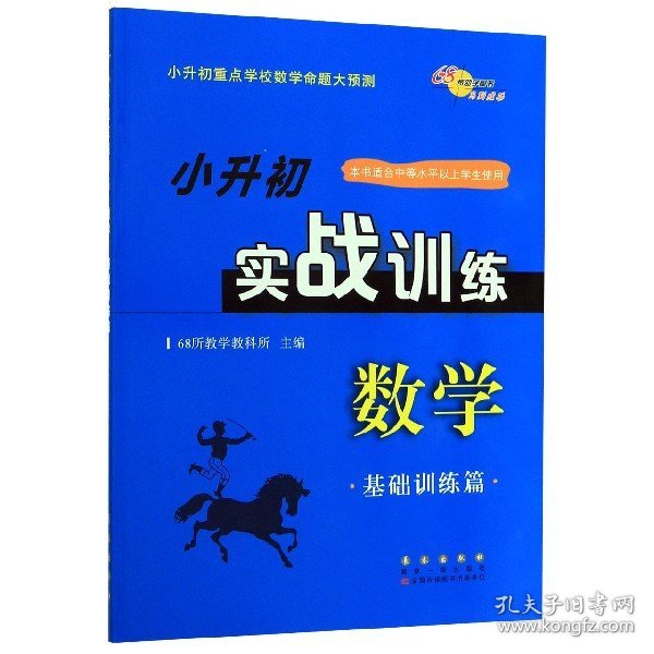 小升初实战训练 数学（基础训练篇）