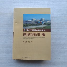 一版一印：《秦山三期重水堆核电站建设经验汇编》