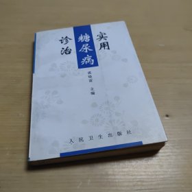 实用糖尿病诊治