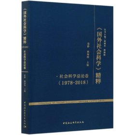 《国外社会科学》精粹（1978-2018）·社会科学总论卷