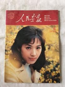 人民画报1986年第4期