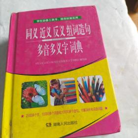 学生必备工具书《同义近义反义组词造句多音多义字词典》