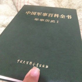 中国军事百科全书 : 军事历史 . Ⅱ