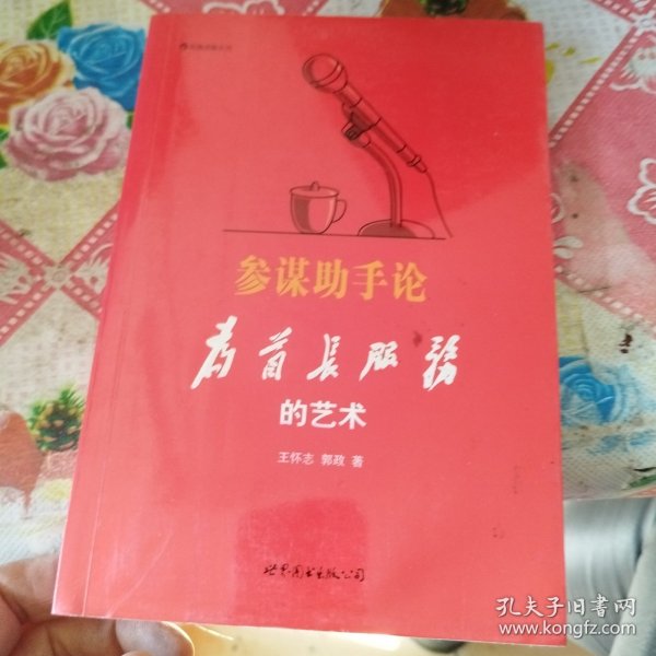 参谋助手论：为首长服务的艺术