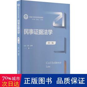 民事证据法学（第三版）（新编21世纪法学系列教材）