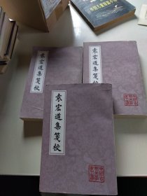 中国古典文学丛书：袁宏道集箋校（全三册）